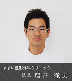 ますい整形外科クリニック 院長 増井 徹男